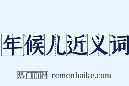 年候儿近义词是什么意思的图片